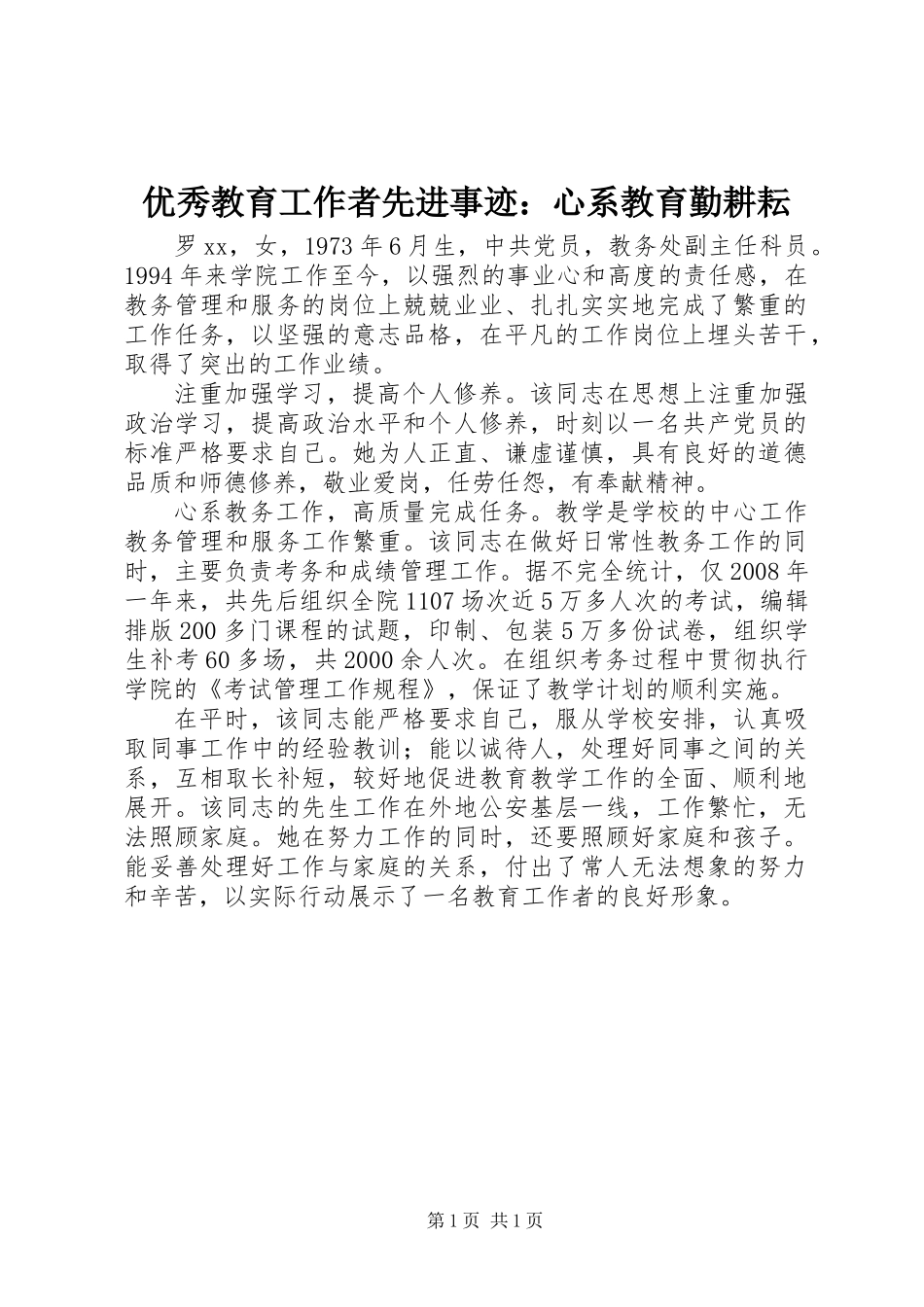 优秀教育工作者先进事迹：心系教育勤耕耘_第1页