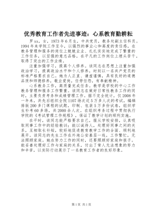 优秀教育工作者先进事迹：心系教育勤耕耘