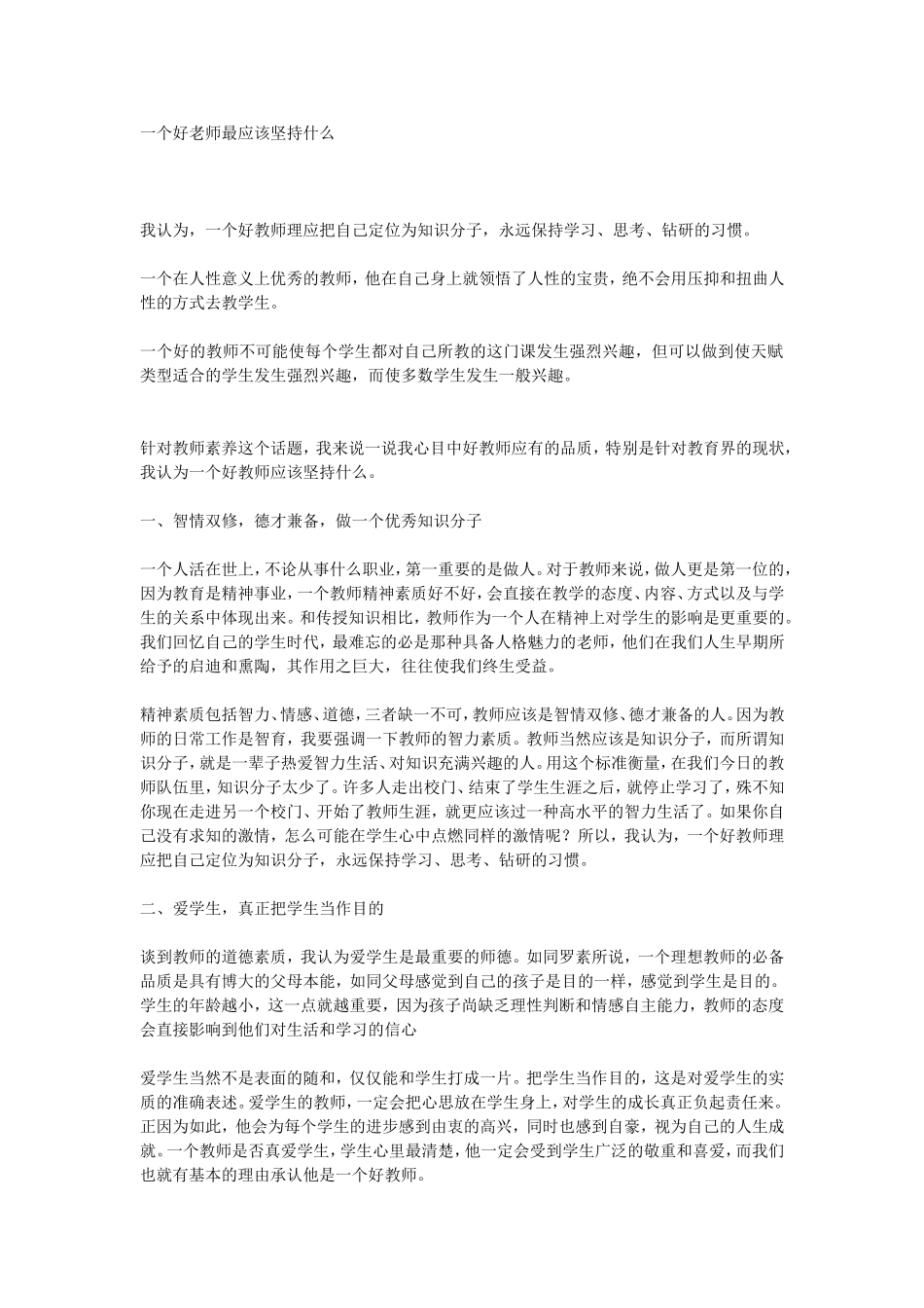 一个好老师最应该坚持什么 (4)_第1页