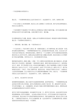 一个好老师最应该坚持什么 (4)