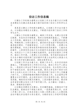 信访工作信息稿