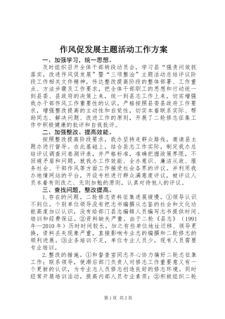 作风促发展主题活动工作方案