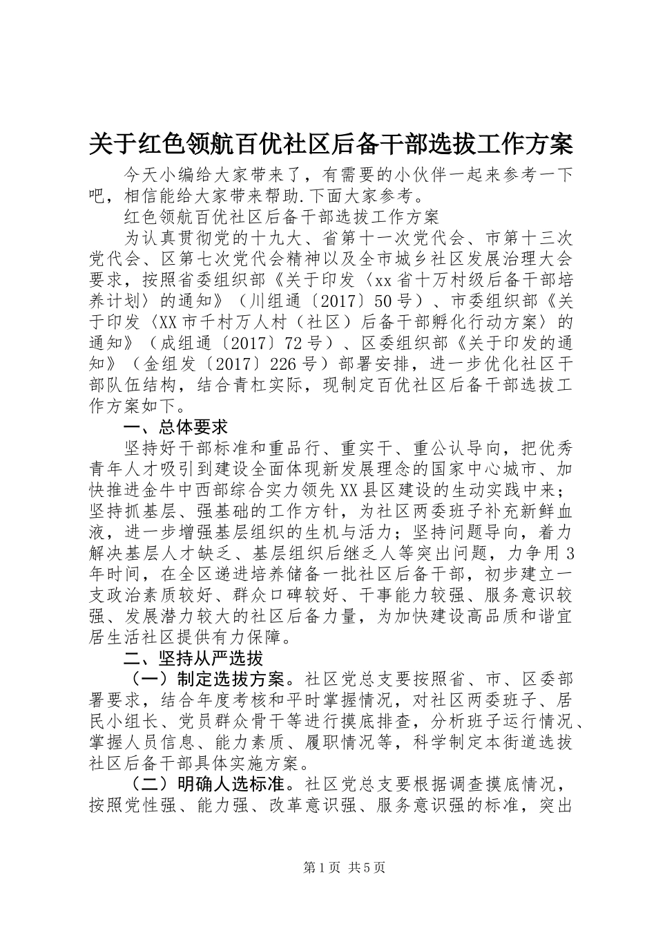 关于红色领航百优社区后备干部选拔工作方案_第1页