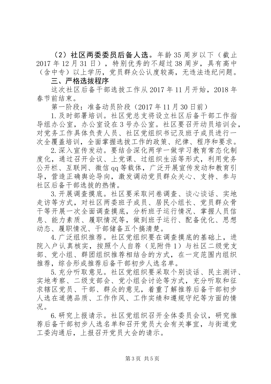 关于红色领航百优社区后备干部选拔工作方案_第3页