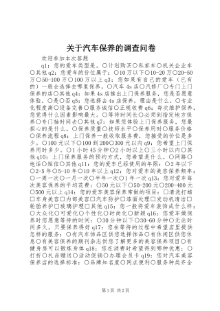 关于汽车保养的调查问卷