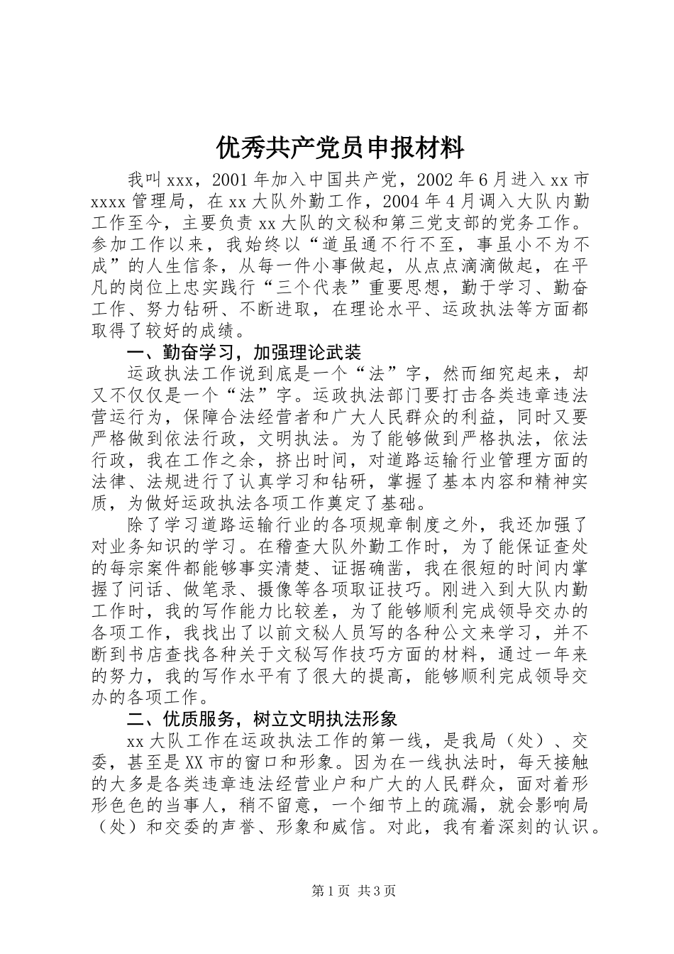 优秀共产党员申报材料_第1页