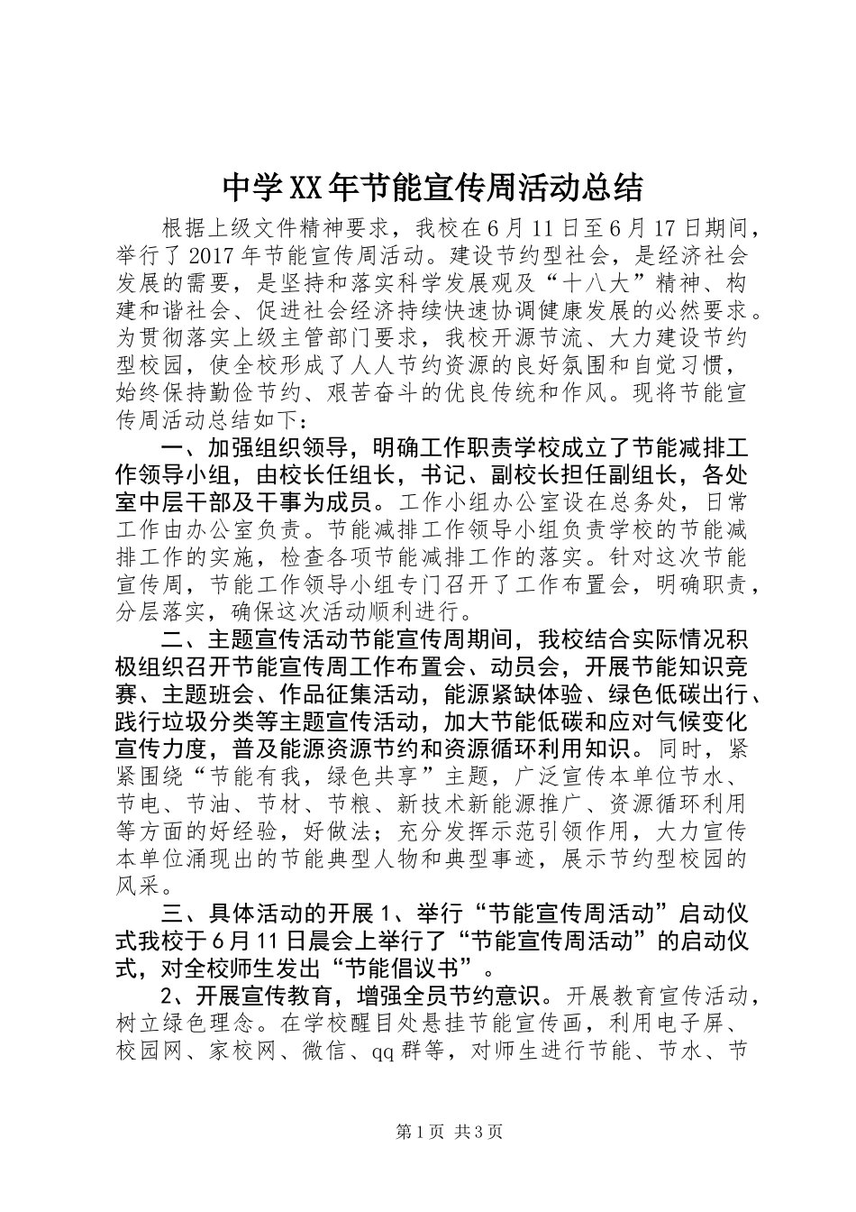 中学XX年节能宣传周活动总结_第1页