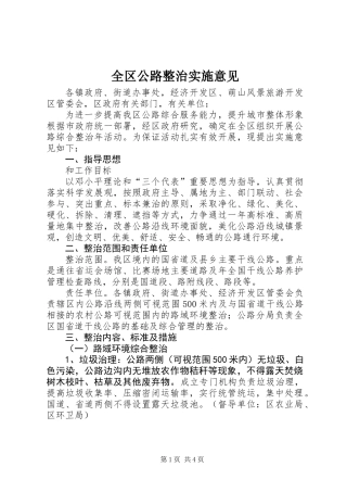 全区公路整治实施意见