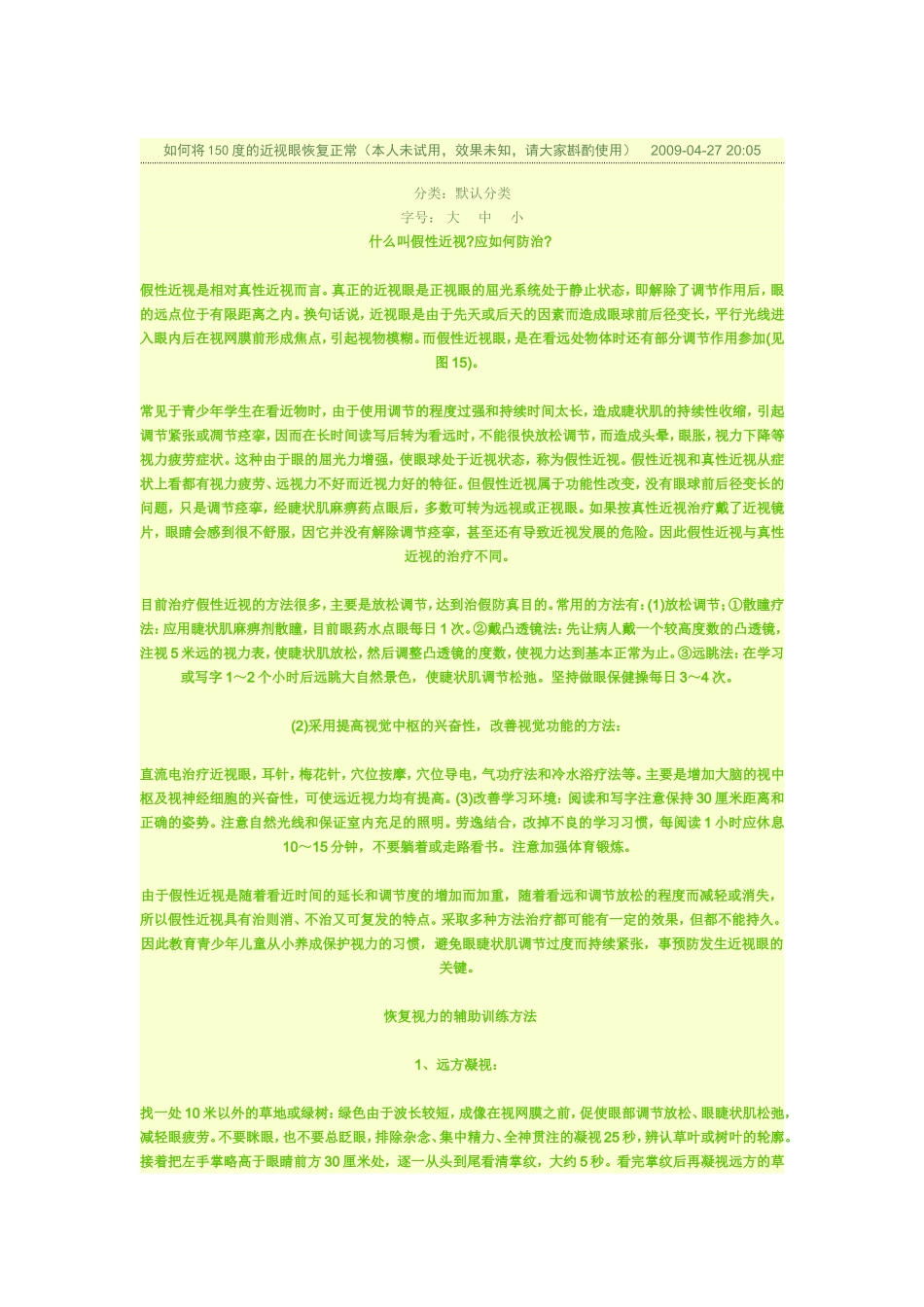 如何将150度的近视眼恢复正常_第1页