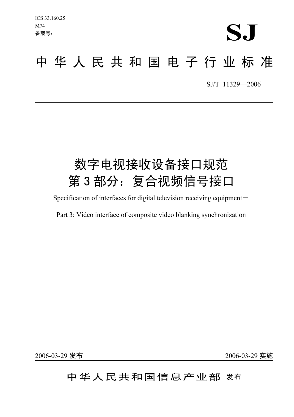 数字电视接收设备接口规范第三部分复合视频信号接口_第1页