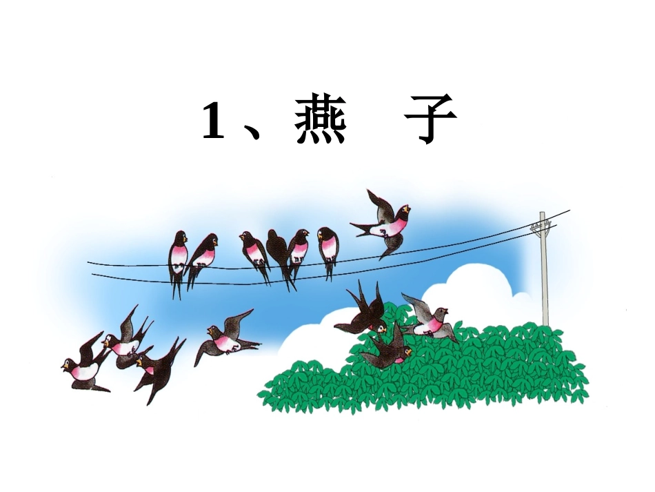 《燕子》第1课时_第2页
