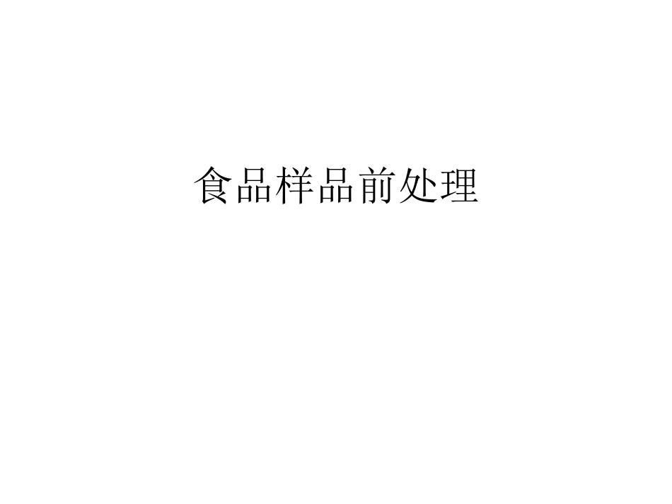 食品样品前处理_第1页