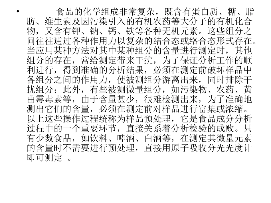食品样品前处理_第2页