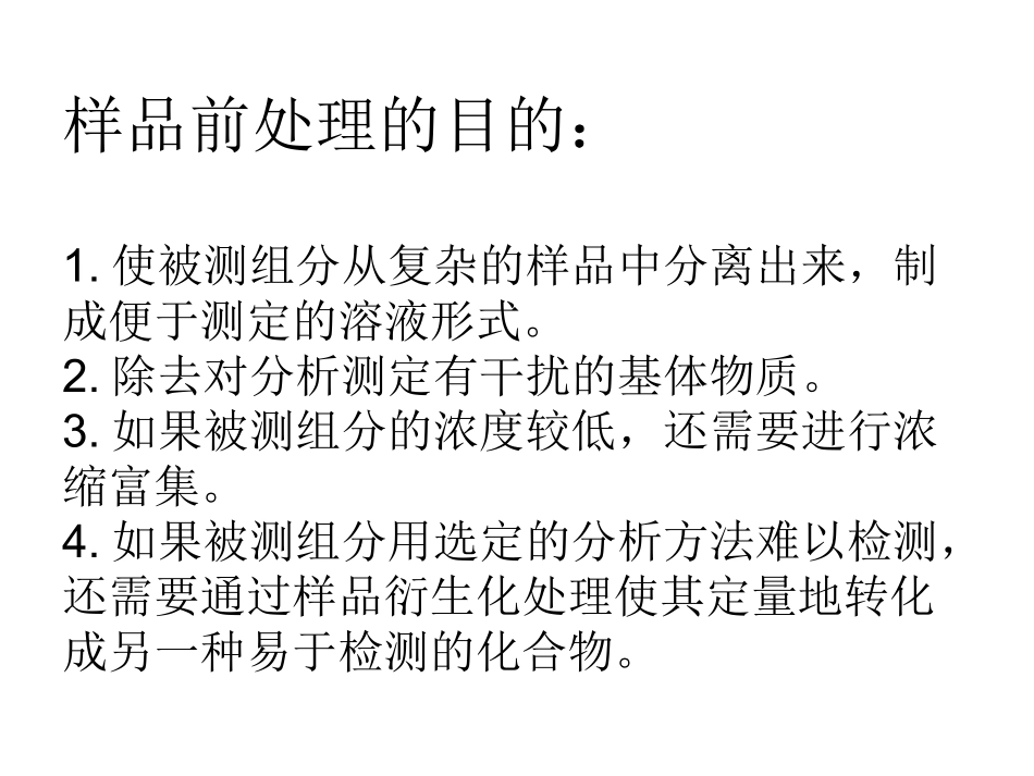 食品样品前处理_第3页