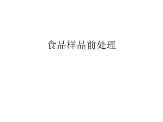 食品样品前处理