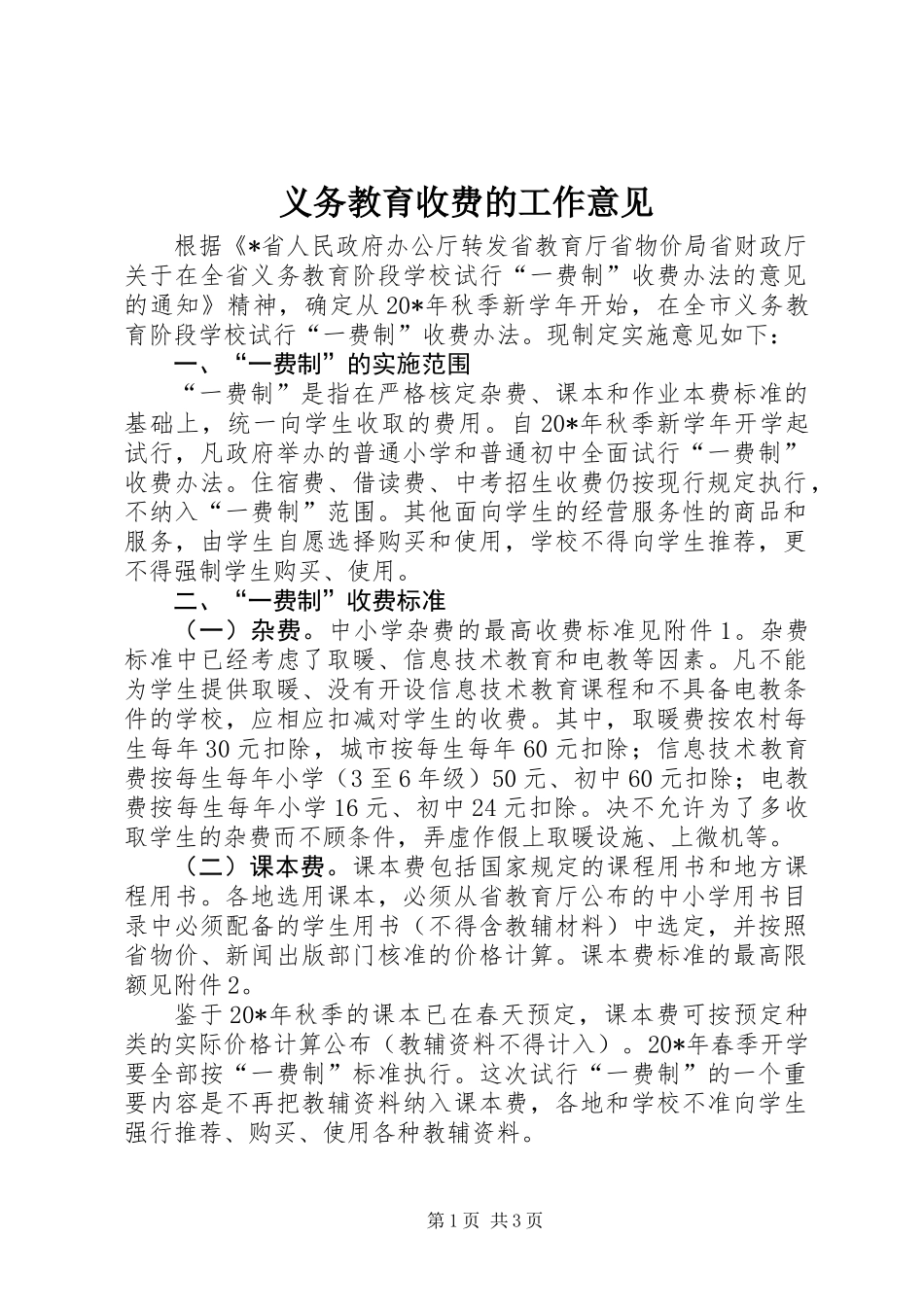 义务教育收费的工作意见_第1页