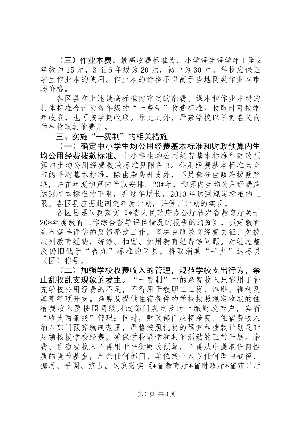 义务教育收费的工作意见_第2页