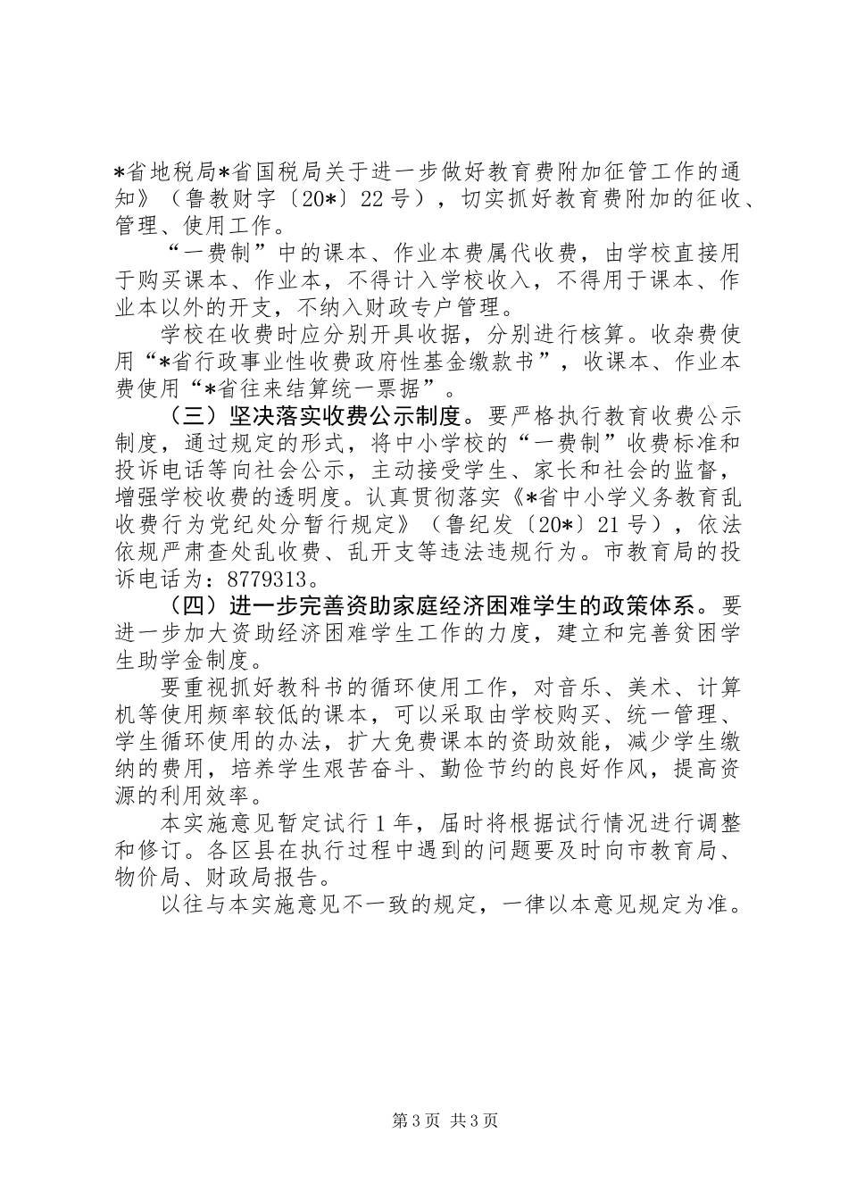 义务教育收费的工作意见_第3页