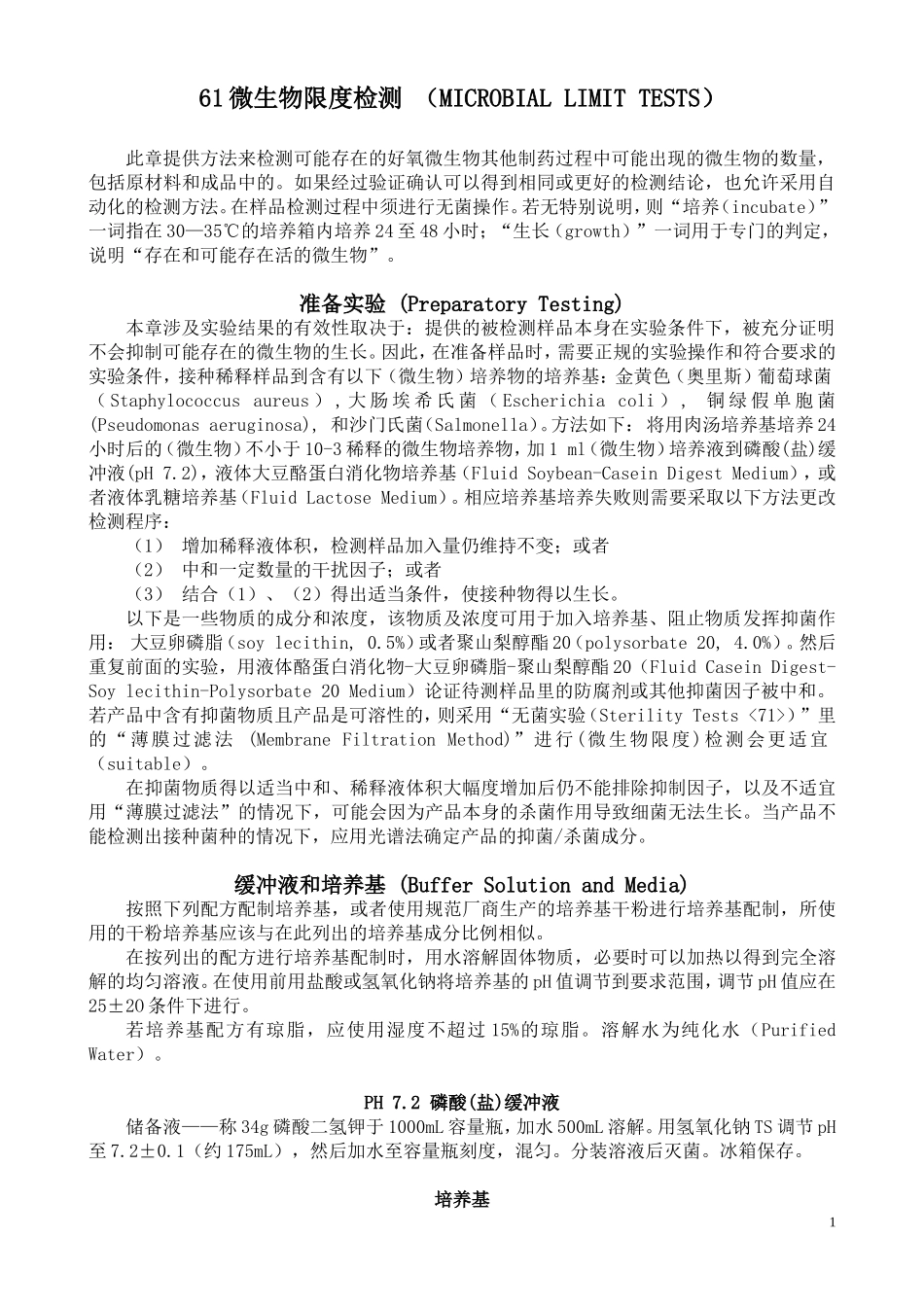 美国药典微生物限度检测_第1页