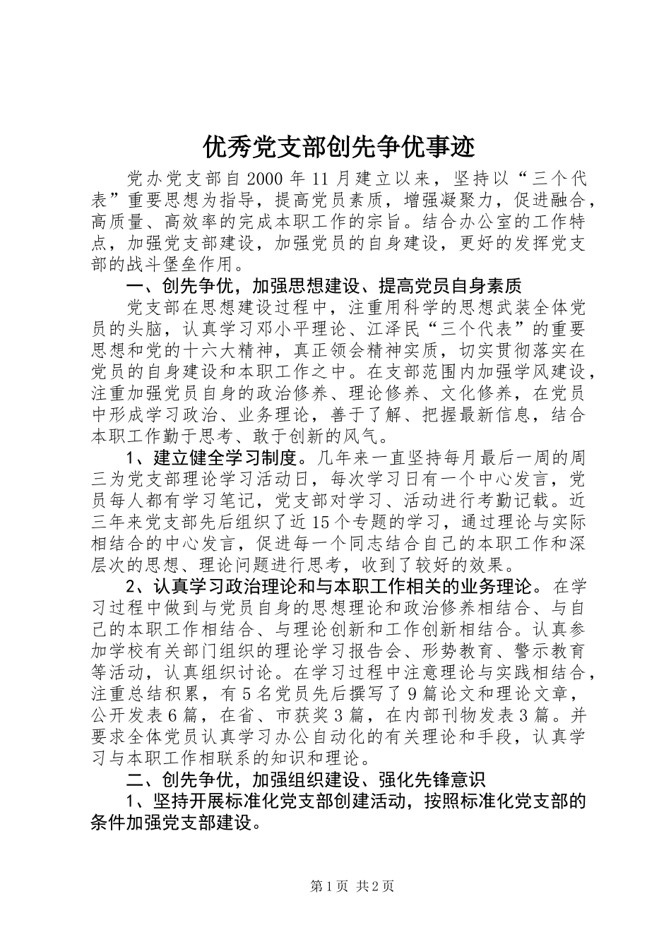优秀党支部创先争优事迹_第1页