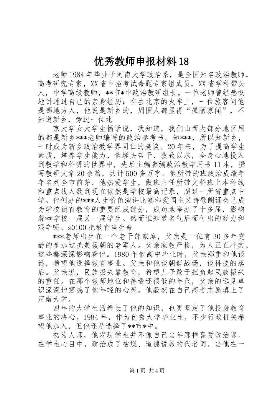 优秀教师申报材料18_第1页