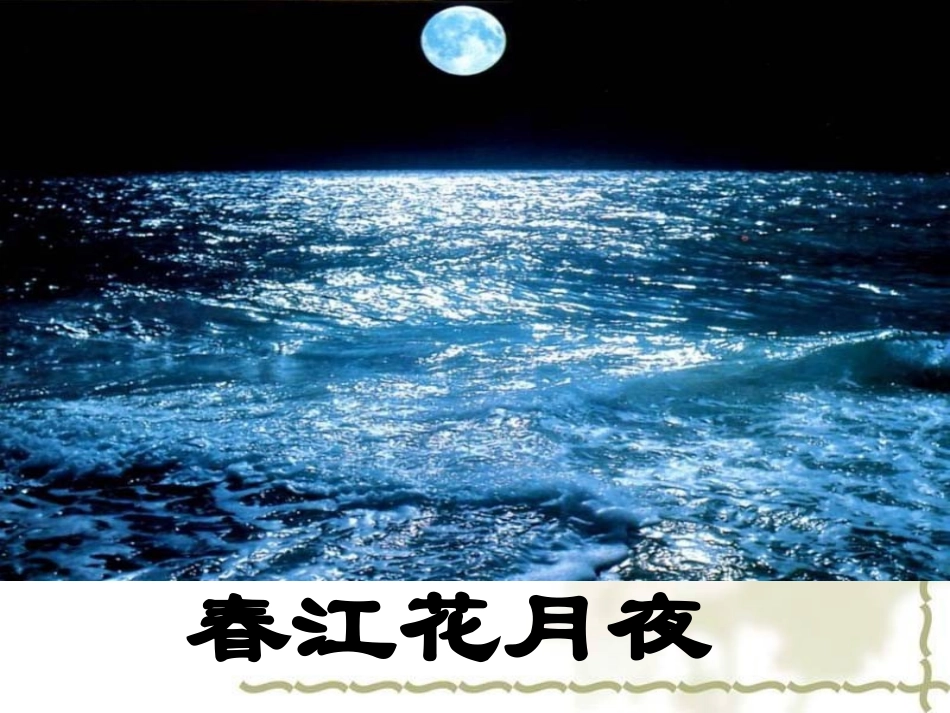 《春江花月夜》课件_第1页