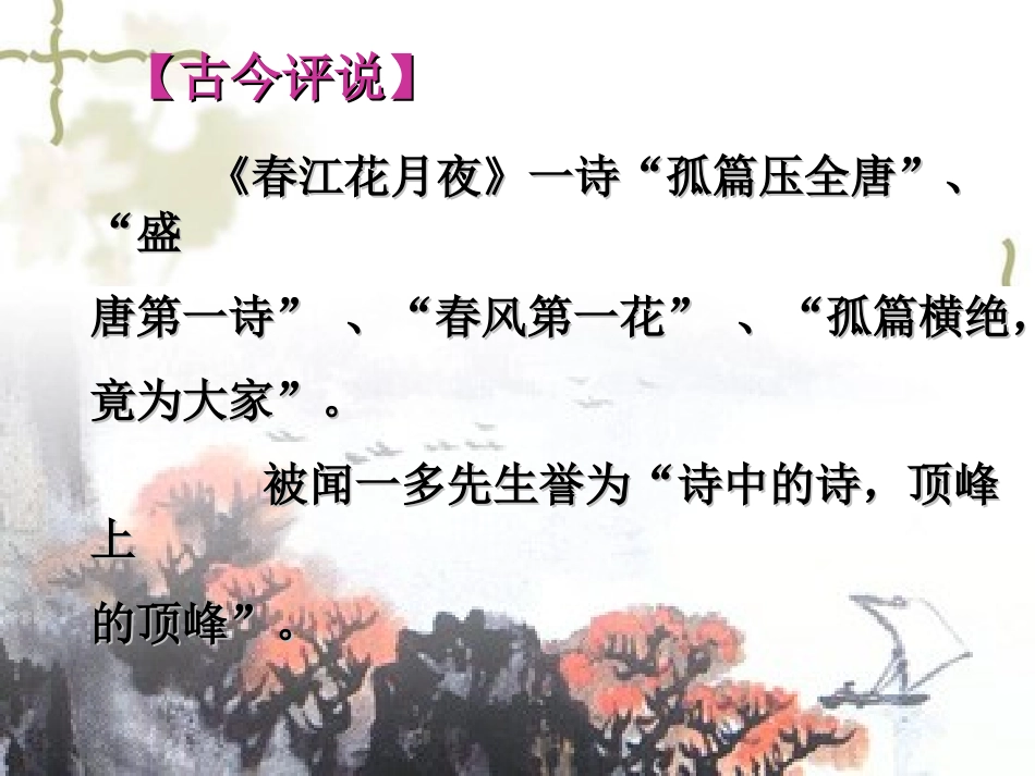 《春江花月夜》课件_第2页