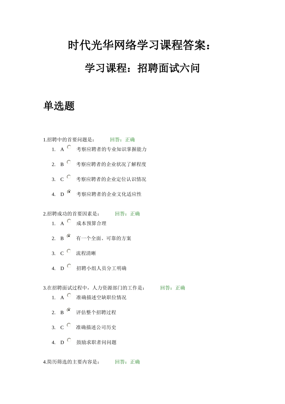 时代光华网络学习课程答案：招聘面试六问_第1页