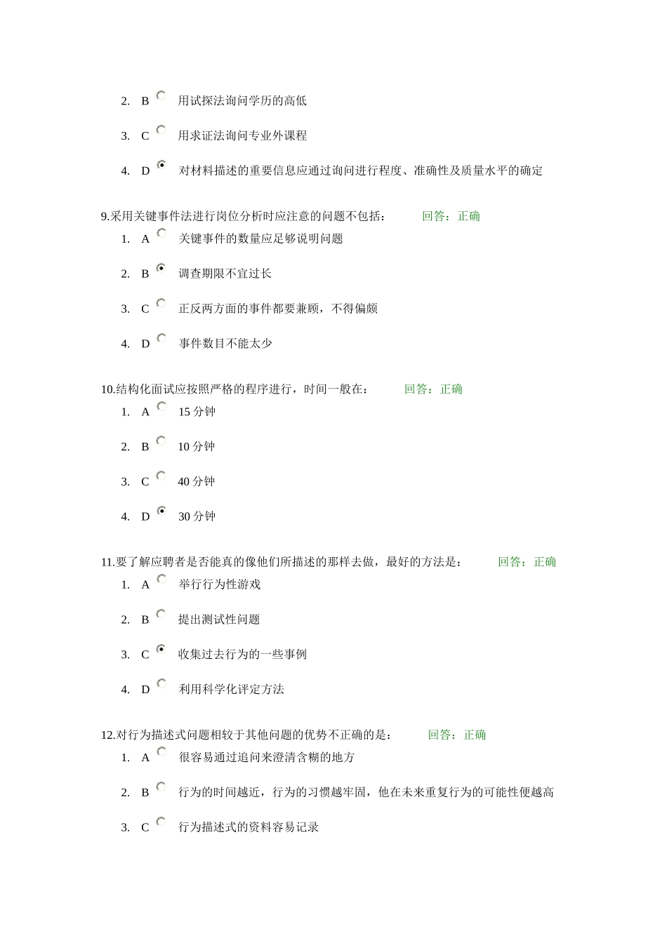 时代光华网络学习课程答案：招聘面试六问_第3页