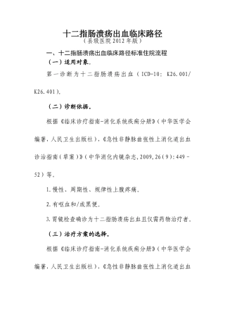 十二指肠溃疡出血临床路径