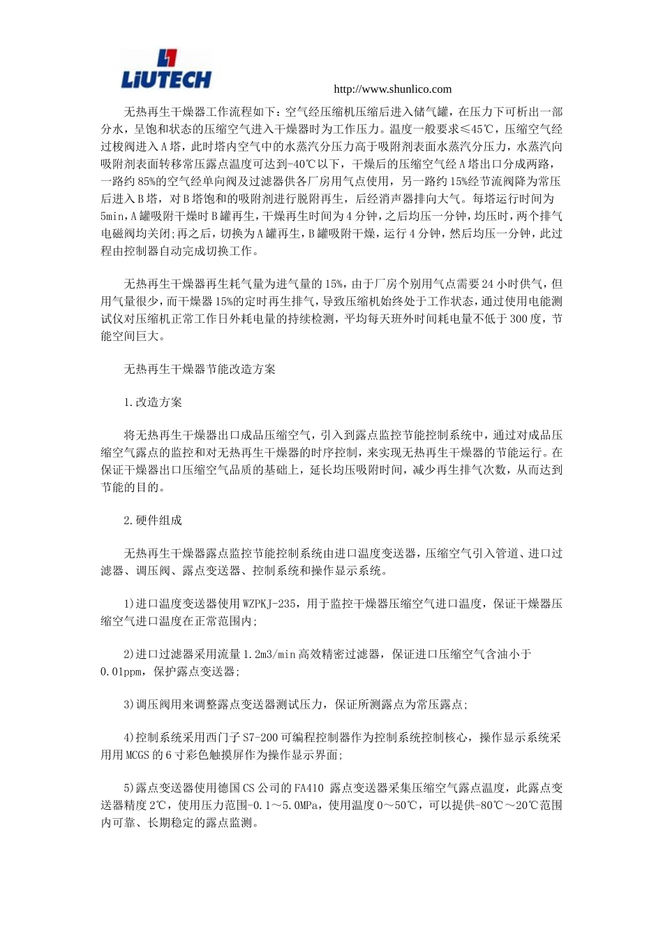 螺杆压缩机无热再生式干燥器节能改造_第2页