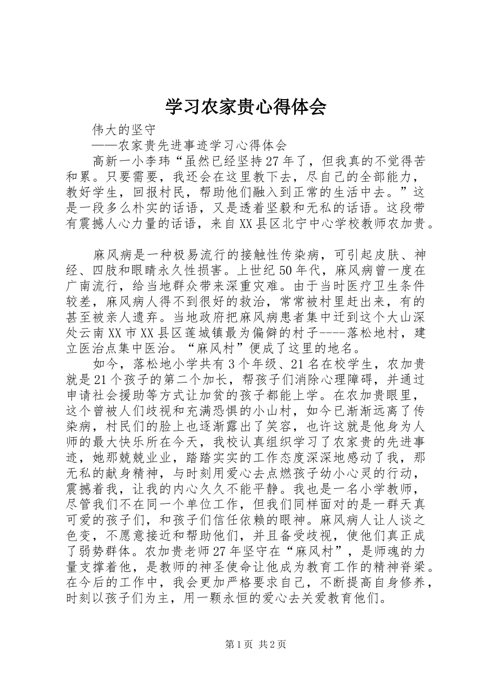 学习农家贵心得体会 _第1页