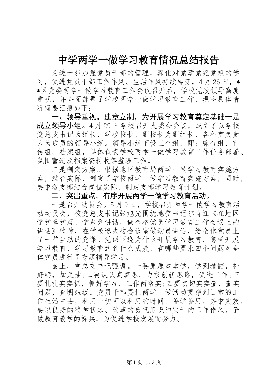 中学两学一做学习教育情况总结报告_第1页