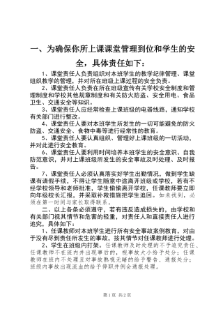 一、为确保你所上课课堂管理到位和学生的安全，具体责任如下：