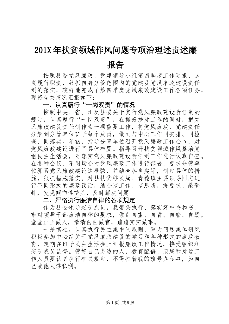 201X年扶贫领域作风问题专项治理述责述廉报告_第1页
