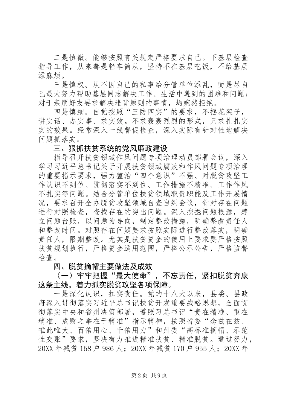 201X年扶贫领域作风问题专项治理述责述廉报告_第2页