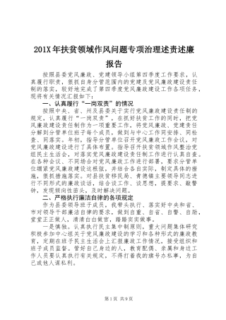 201X年扶贫领域作风问题专项治理述责述廉报告