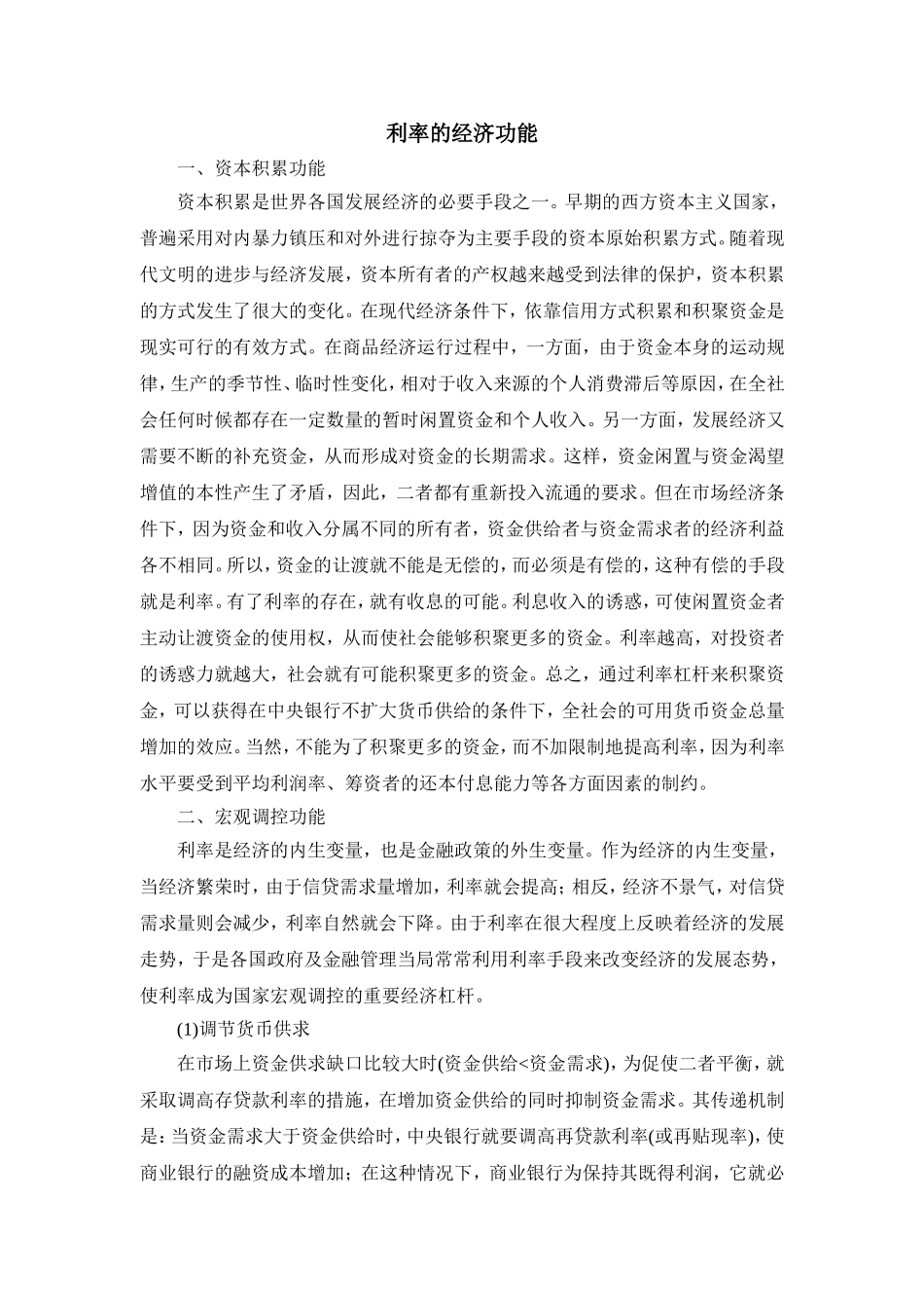 利率的经济功能_第1页