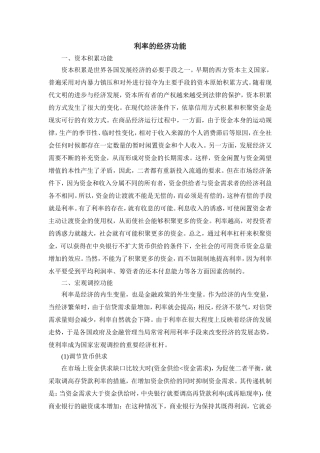 利率的经济功能