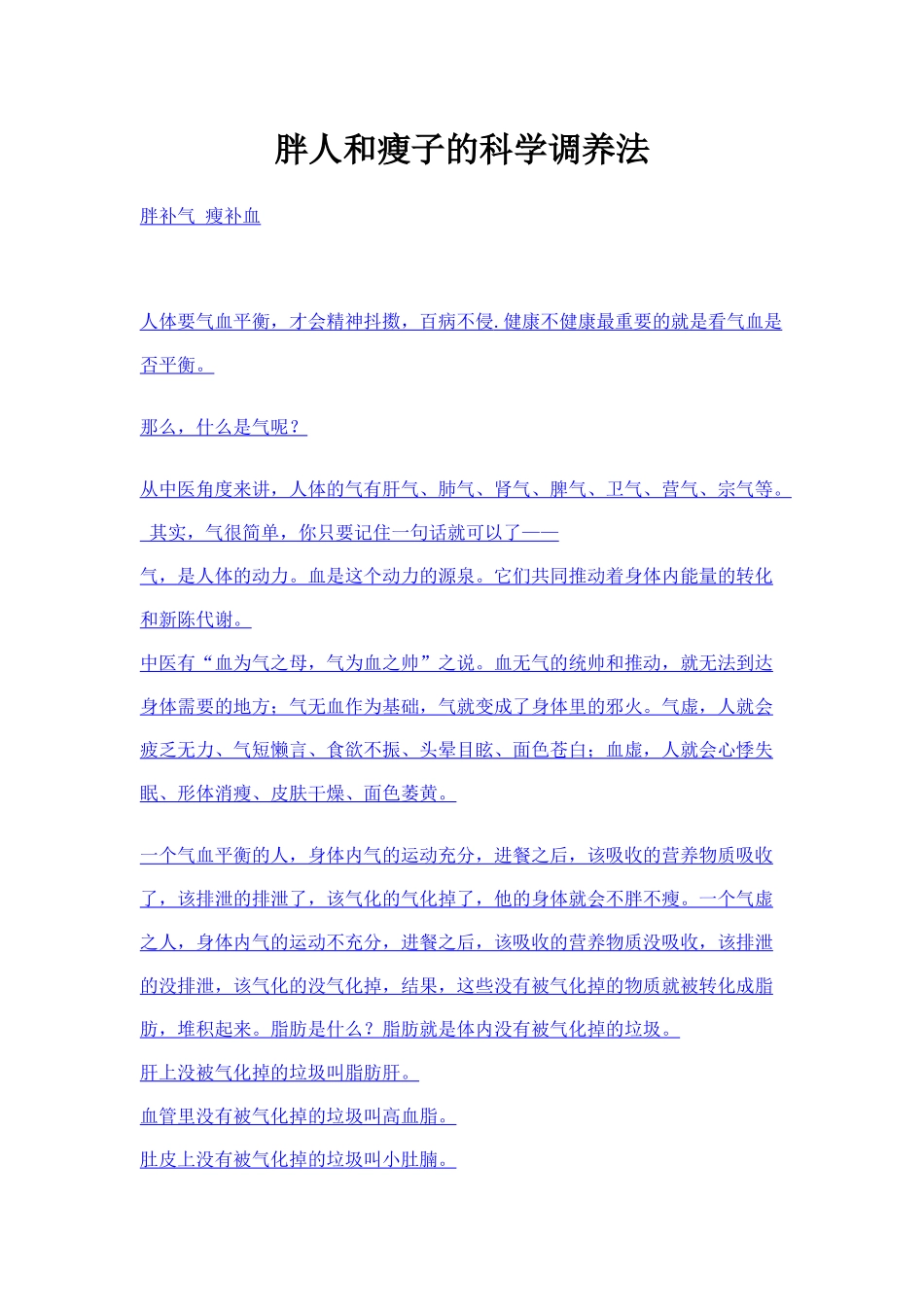 胖人和瘦子的科学调养法_第1页