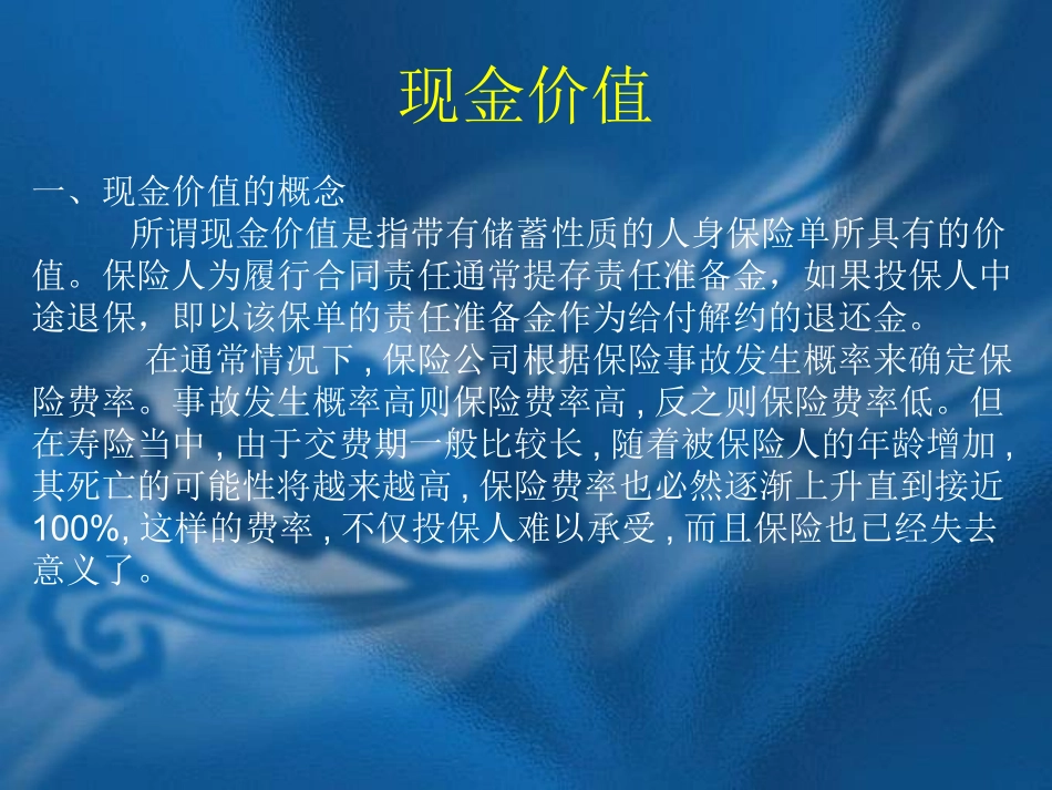 人身保险的现金价值_第1页