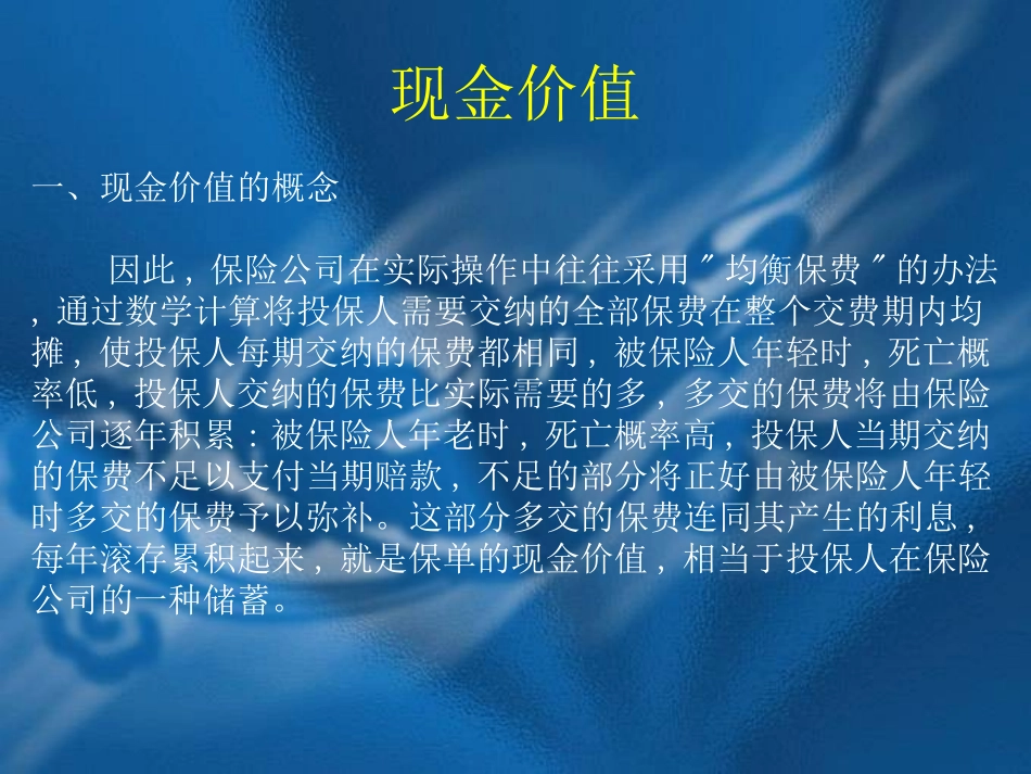 人身保险的现金价值_第2页