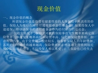 人身保险的现金价值