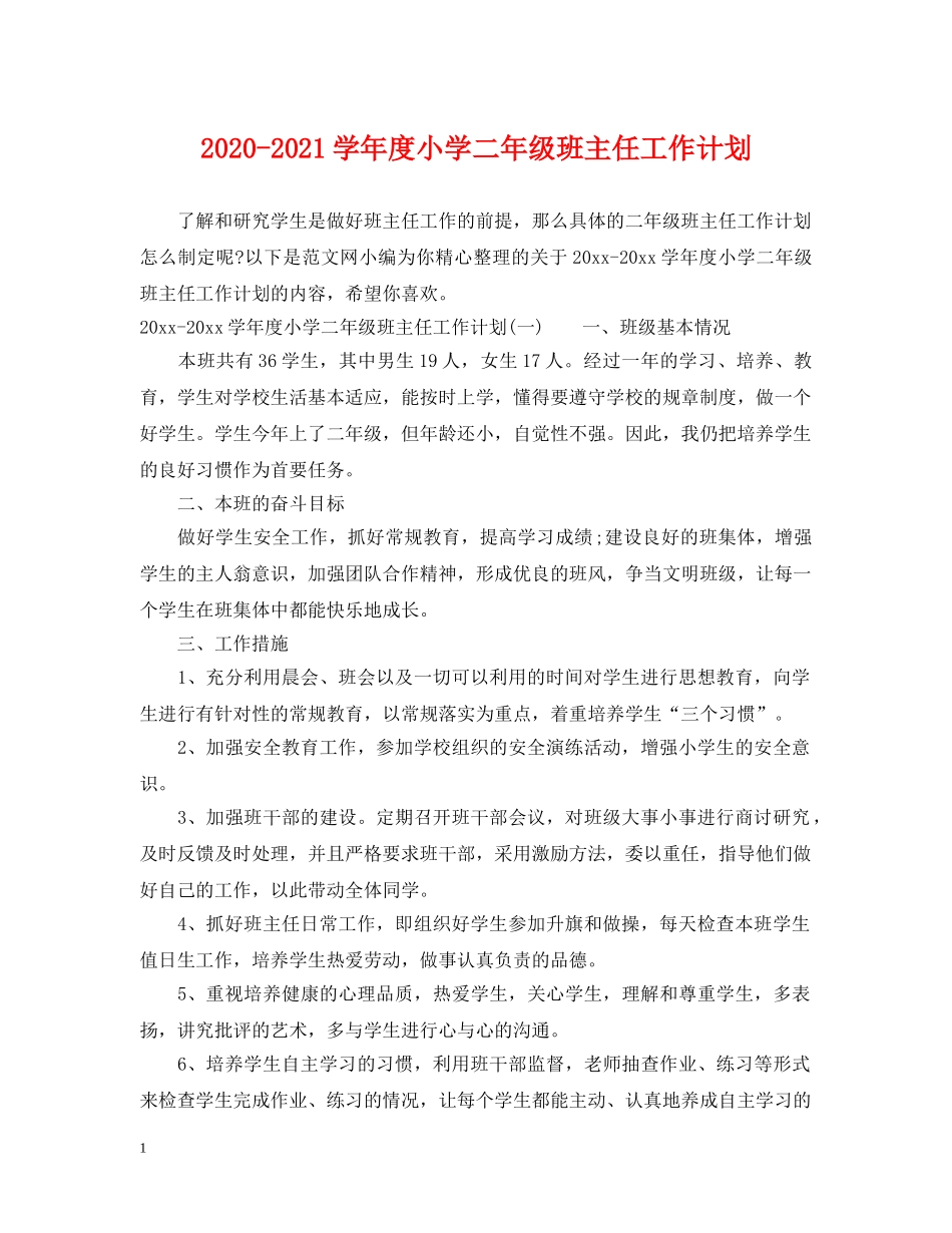 2020-2021学年度小学二年级班主任工作计划 _第1页