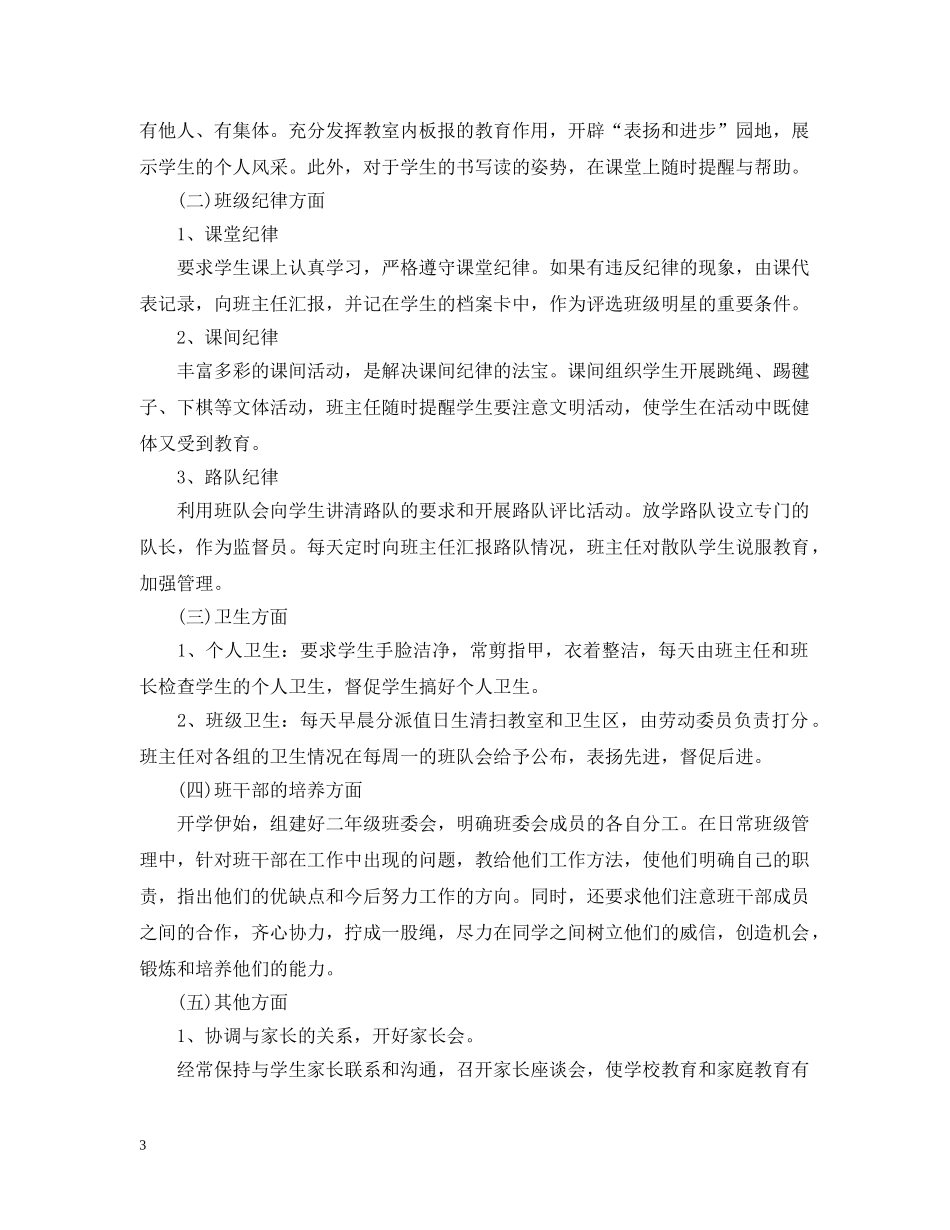 2020-2021学年度小学二年级班主任工作计划 _第3页