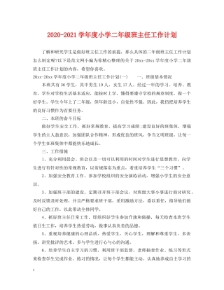 2020-2021学年度小学二年级班主任工作计划 