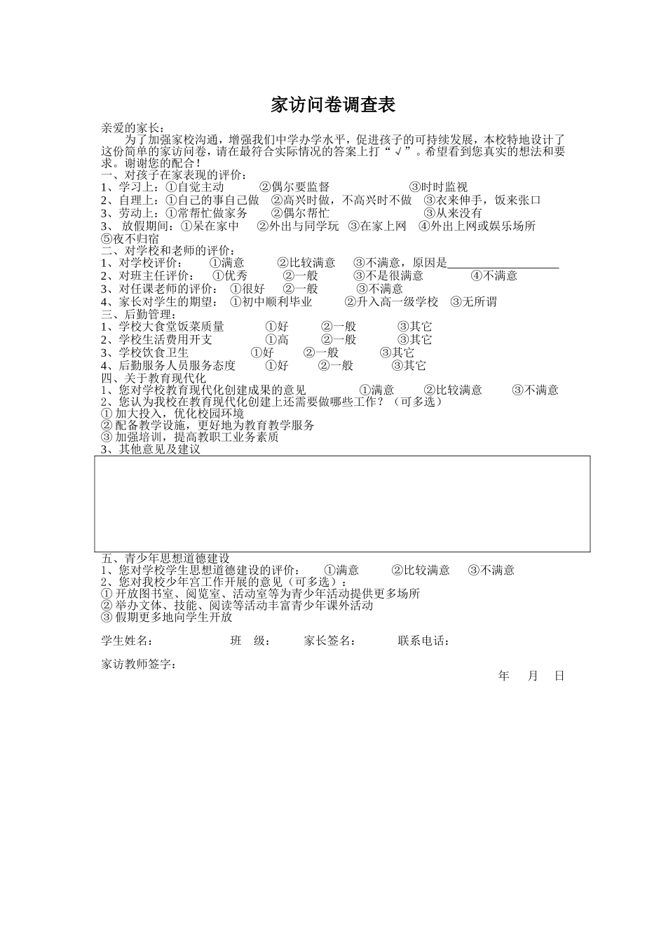 家访问卷调查表 (2)_第1页