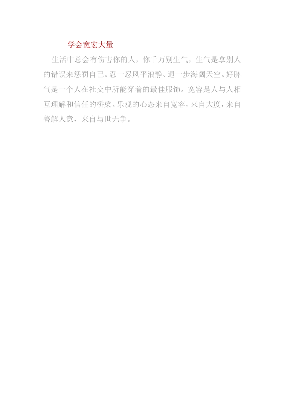 学会宽宏大量_第1页