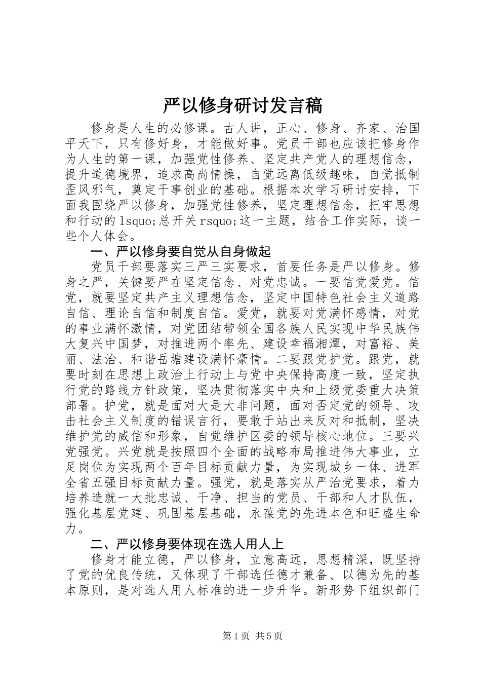 严以修身研讨发言稿_第1页