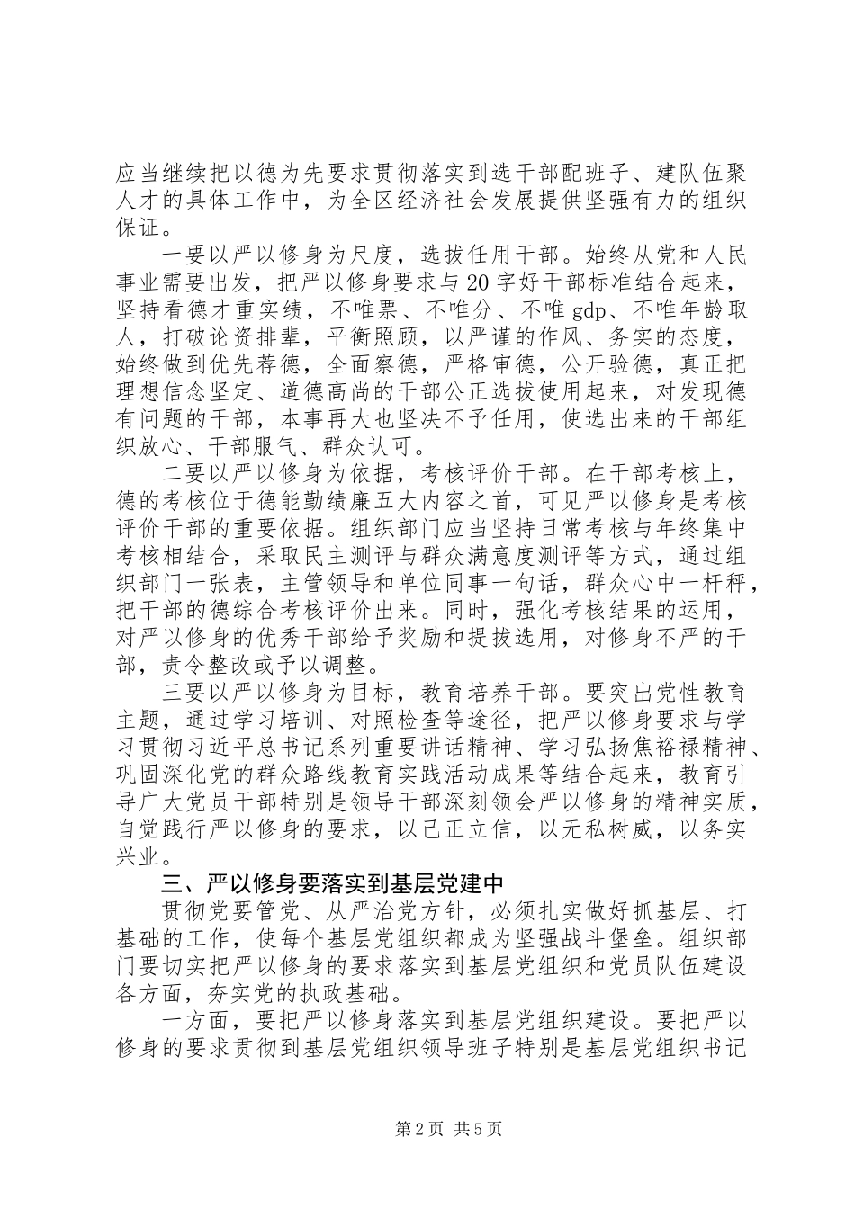 严以修身研讨发言稿_第2页